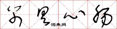 王冬龄别具心肠草书怎么写