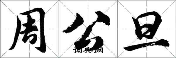胡问遂周公旦行书怎么写