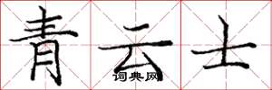庞中华青云士楷书怎么写