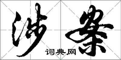 胡问遂涉案行书怎么写