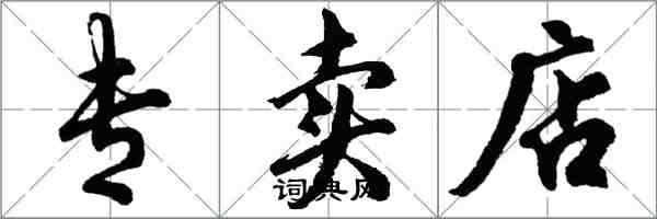 胡问遂专卖店行书怎么写
