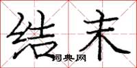庞中华结末楷书怎么写