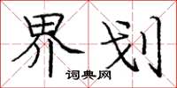 庞中华界划楷书怎么写