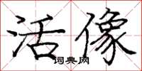 庞中华活像楷书怎么写