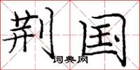 庞中华荆国楷书怎么写