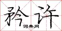 庞中华矜许楷书怎么写