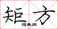 庞中华矩方楷书怎么写
