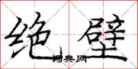 庞中华绝壁楷书怎么写