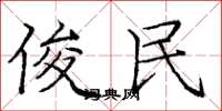 庞中华俊民楷书怎么写