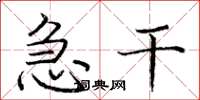 庞中华急干楷书怎么写