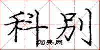 庞中华科别楷书怎么写