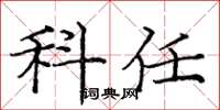 庞中华科任楷书怎么写