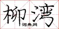 庞中华柳湾楷书怎么写