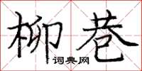 庞中华柳巷楷书怎么写