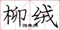 庞中华柳绒楷书怎么写