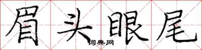 庞中华眉头眼尾楷书怎么写