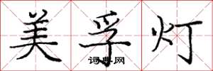 庞中华美孚灯楷书怎么写