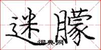 庞中华迷朦楷书怎么写
