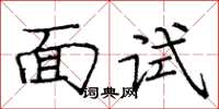 庞中华面试楷书怎么写
