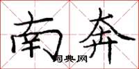 庞中华南奔楷书怎么写