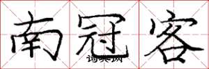 庞中华南冠客楷书怎么写