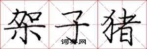 庞中华架子猪楷书怎么写