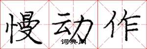 庞中华慢动作楷书怎么写