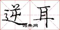 庞中华逆耳楷书怎么写