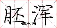 庞中华胚浑楷书怎么写