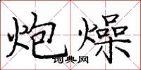 庞中华炮燥楷书怎么写