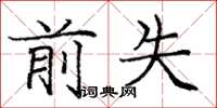 庞中华前失楷书怎么写