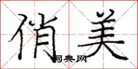 庞中华俏美楷书怎么写