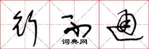 王冬龄行不通草书怎么写