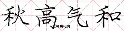 庞中华秋高气和楷书怎么写