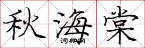 庞中华秋海棠楷书怎么写