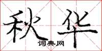 庞中华秋华楷书怎么写