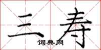 庞中华三寿楷书怎么写