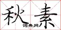 庞中华秋素楷书怎么写