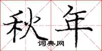 庞中华秋年楷书怎么写