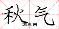 庞中华秋气楷书怎么写
