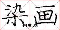 庞中华染画楷书怎么写