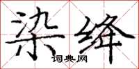 庞中华染绛楷书怎么写