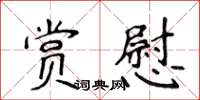 侯登峰赏慰楷书怎么写