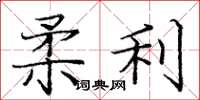 庞中华柔利楷书怎么写