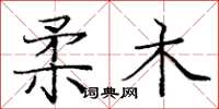 庞中华柔木楷书怎么写