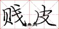 庞中华贱皮楷书怎么写