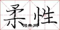 庞中华柔性楷书怎么写