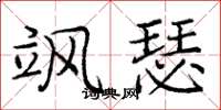 庞中华飒瑟楷书怎么写