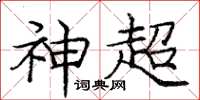 庞中华神超楷书怎么写