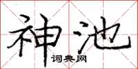 庞中华神池楷书怎么写